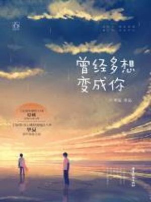 曾经多想变成你 - ebook